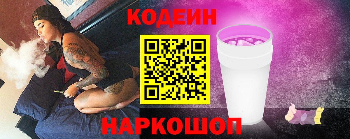 Кодеиновый сироп Lean напиток Lean (лин)  Вход с VPN  Кодеин Purple Drank  Калач-на-Дону 